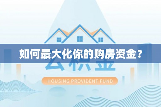 尼木如何最大化你的购房资金？