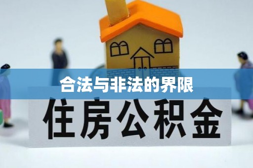 尼木合法与非法的界限