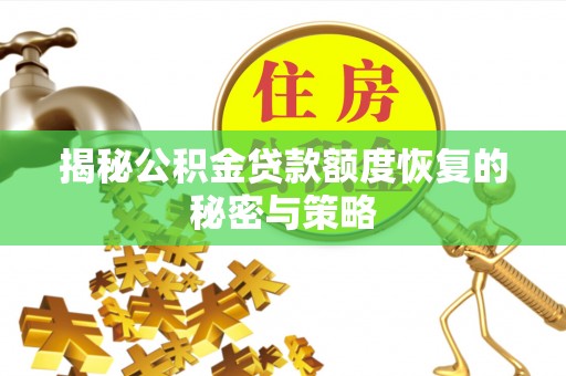 尼木揭秘公积金贷款额度恢复的秘密与策略