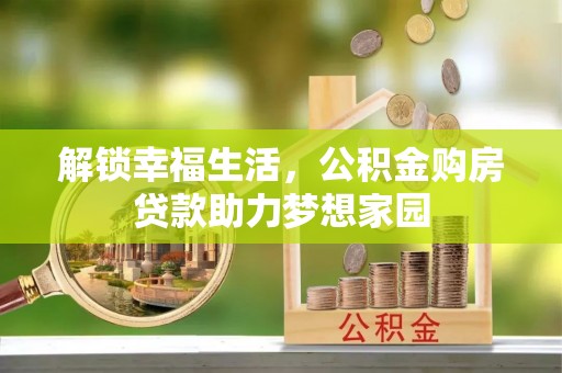 尼木解锁幸福生活，公积金购房贷款助力梦想家园