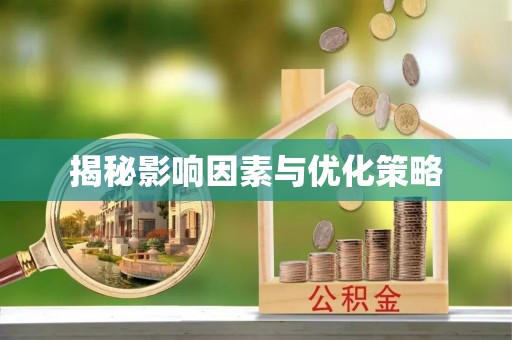 尼木揭秘影响因素与优化策略