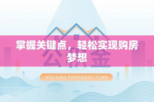 尼木掌握关键点，轻松实现购房梦想