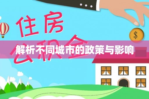尼木解析不同城市的政策与影响