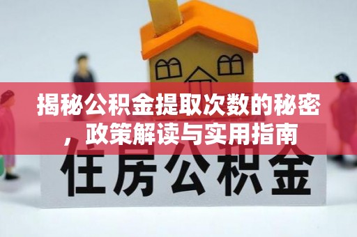 尼木揭秘公积金提取次数的秘密，政策解读与实用指南