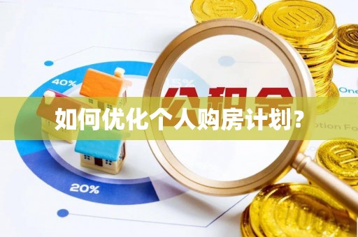 尼木如何优化个人购房计划？