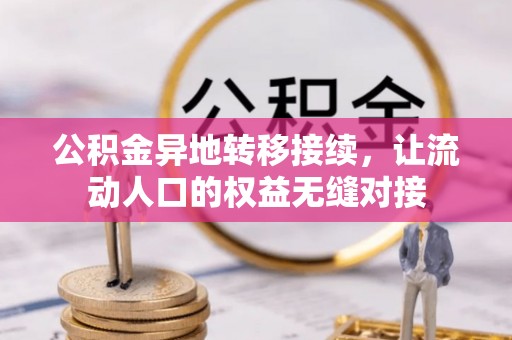 尼木公积金异地转移接续，让流动人口的权益无缝对接