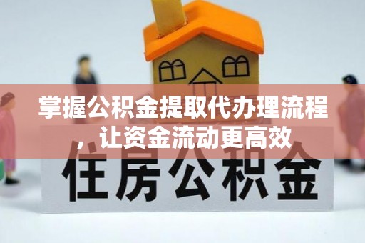 尼木掌握公积金提取代办理流程，让资金流动更高效