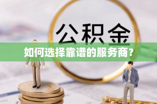 尼木如何选择靠谱的服务商？