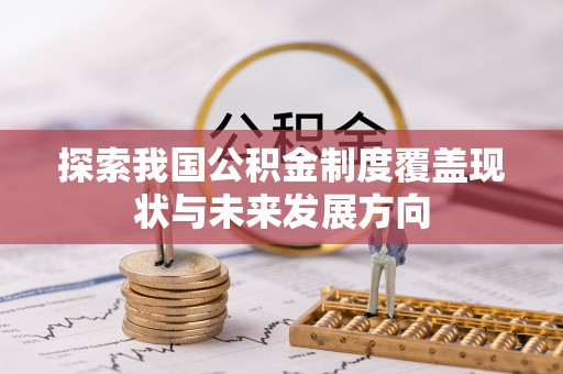 尼木探索我国公积金制度覆盖现状与未来发展方向