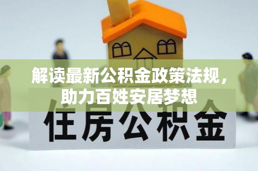 尼木解读最新公积金政策法规，助力百姓安居梦想