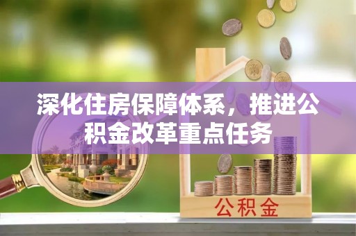 尼木深化住房保障体系，推进公积金改革重点任务
