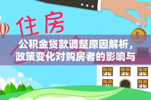 尼木公积金贷款调整原因解析，政策变化对购房者的影响与应对
