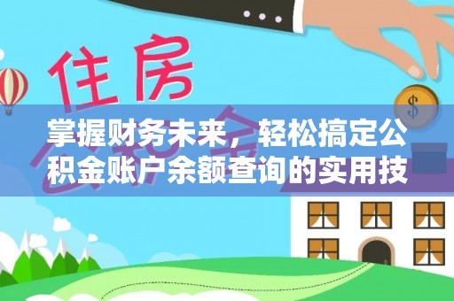 尼木掌握财务未来，轻松搞定公积金账户余额查询的实用技巧