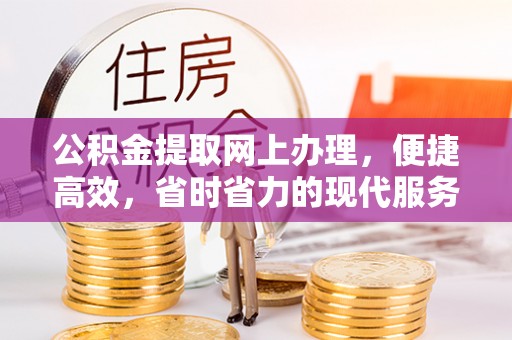 尼木公积金提取网上办理，便捷高效，省时省力的现代服务