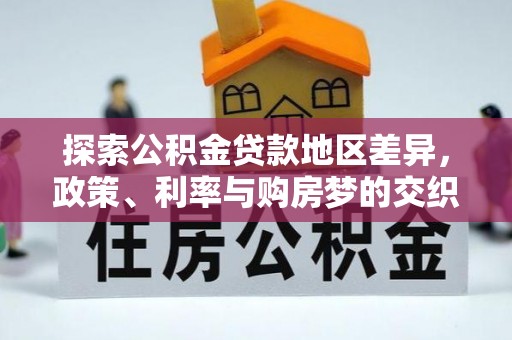 尼木探索公积金贷款地区差异，政策、利率与购房梦的交织