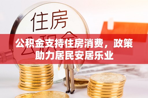尼木公积金支持住房消费，政策助力居民安居乐业