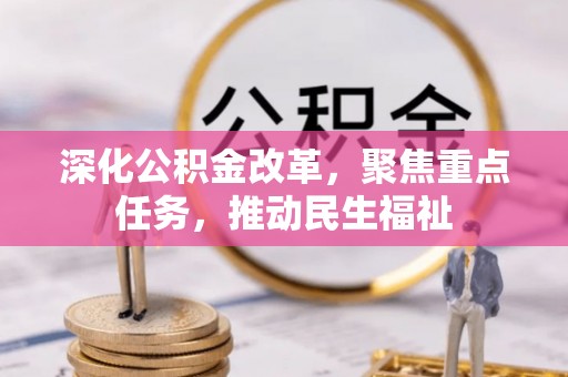 尼木深化公积金改革，聚焦重点任务，推动民生福祉