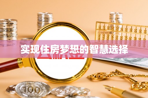 尼木实现住房梦想的智慧选择