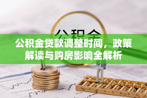 尼木公积金贷款调整时间，政策解读与购房影响全解析