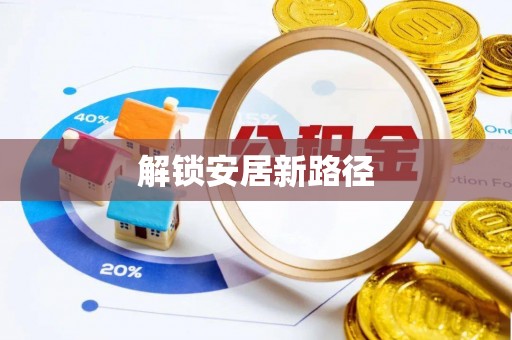 尼木解锁安居新路径