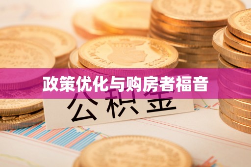 尼木政策优化与购房者福音