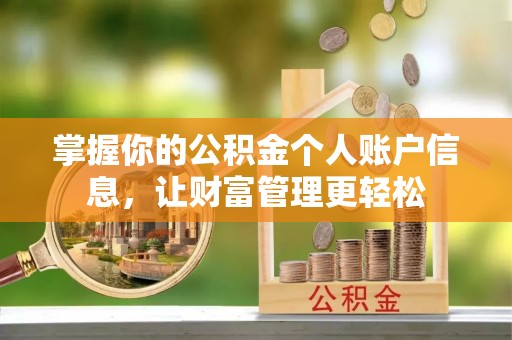 尼木掌握你的公积金个人账户信息，让财富管理更轻松