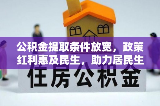尼木公积金提取条件放宽，政策红利惠及民生，助力居民生活质量提升