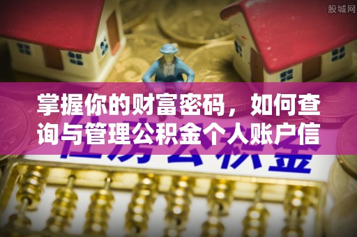 尼木掌握你的财富密码，如何查询与管理公积金个人账户信息