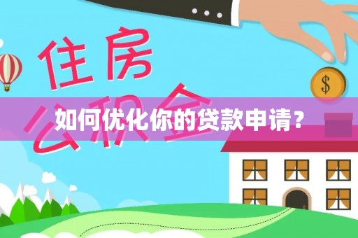 尼木如何优化你的贷款申请？