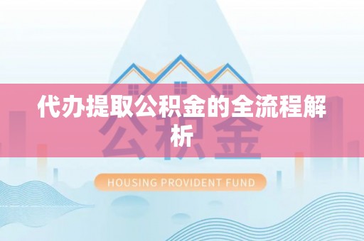尼木代办提取公积金的全流程解析