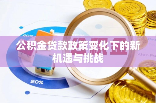 尼木公积金贷款政策变化下的新机遇与挑战