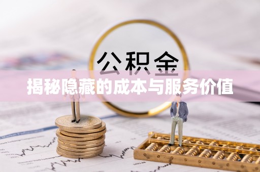 尼木揭秘隐藏的成本与服务价值
