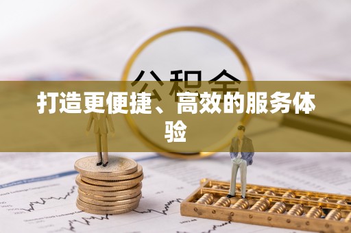 尼木打造更便捷、高效的服务体验