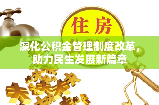 尼木深化公积金管理制度改革，助力民生发展新篇章