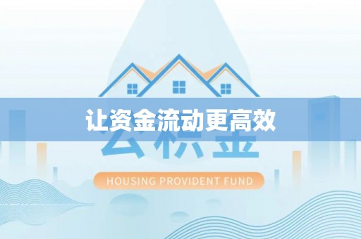 尼木让资金流动更高效