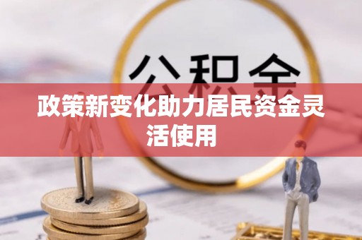 尼木政策新变化助力居民资金灵活使用