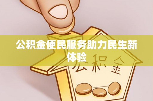 尼木公积金便民服务助力民生新体验