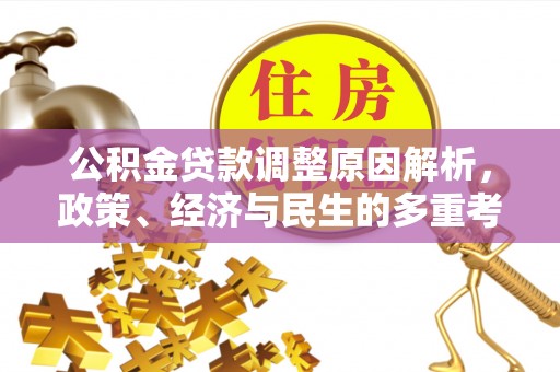 尼木公积金贷款调整原因解析，政策、经济与民生的多重考量