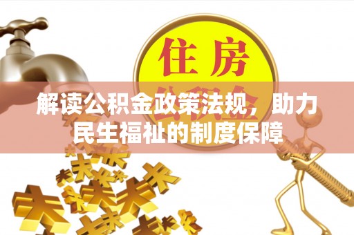 尼木解读公积金政策法规，助力民生福祉的制度保障
