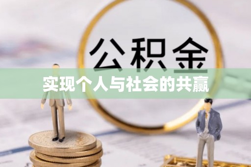 尼木实现个人与社会的共赢