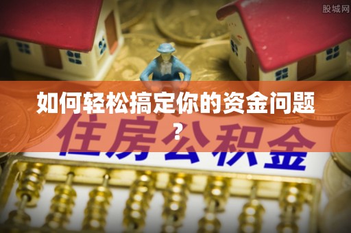 尼木如何轻松搞定你的资金问题？
