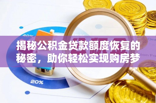 尼木揭秘公积金贷款额度恢复的秘密，助你轻松实现购房梦想