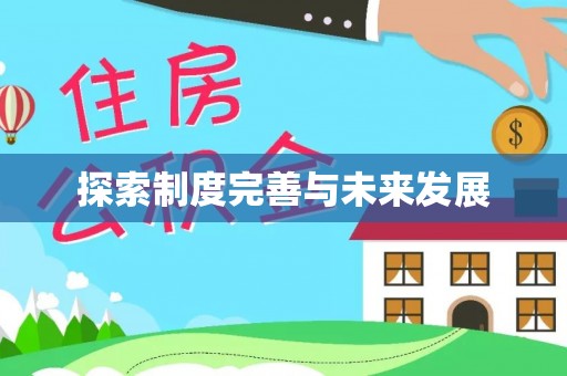 尼木探索制度完善与未来发展