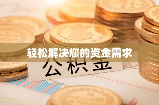 尼木轻松解决您的资金需求