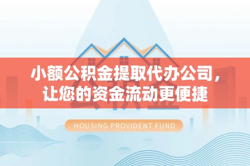 尼木小额公积金提取代办公司，让您的资金流动更便捷