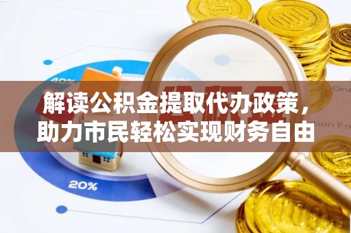 尼木解读公积金提取代办政策，助力市民轻松实现财务自由