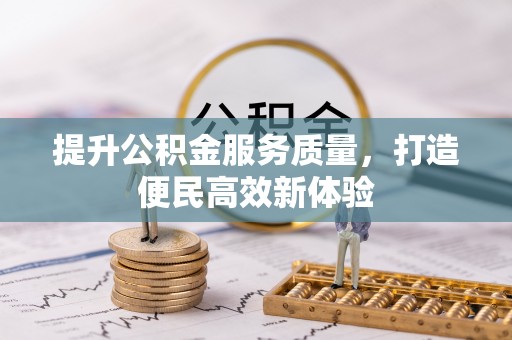 尼木提升公积金服务质量，打造便民高效新体验