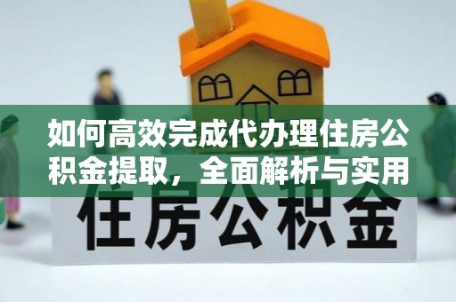 尼木如何高效完成代办理住房公积金提取，全面解析与实用技巧