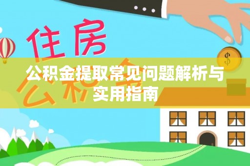 尼木公积金提取常见问题解析与实用指南