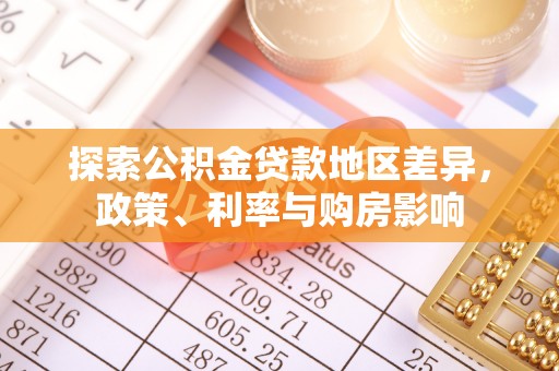 尼木探索公积金贷款地区差异，政策、利率与购房影响